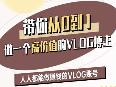 带你从0-1做一个高价值的VLOG博主二期，人人都能做挣钱的VLOG账号 -1