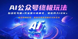 公众号流量主终极玩法:自动化写稿+代运营分成模式,轻松月入10W+-个人经验技术分享