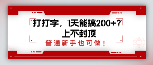 打打字,1天能搞200+?上不封顶,普通新手也可做!-个人经验技术分享