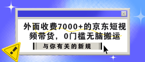 外面收费7000+的京东短视频带货，新手1个月产出95435.21？-个人经验技术分享