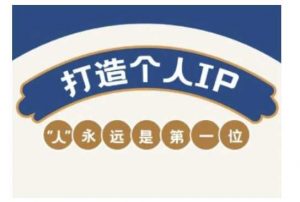 自媒体IP变现实战营,自媒体从业者打造个人品牌,提升变现能力的实战课程-个人经验技术分享