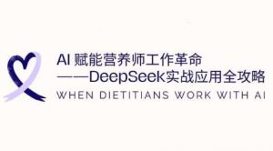 AI赋能营养师工作革命:DeepSeek实战应用全攻略,提升工作效率  冒泡网VIP项目  4 小时前  9.9-个人经验技术分享