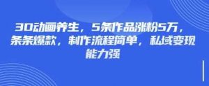 3D动画养生,5条作品涨粉5万,条条爆款,制作流程简单,私域变现能力强-个人经验技术分享