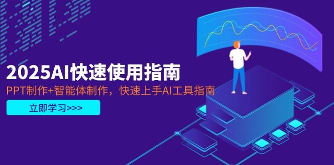 2025AI快速使用指南，PPT制作+智能体制作，快速上手AI工具指南 -1