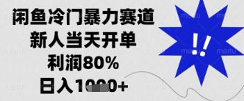 闲鱼暴力掘金，一单90%利润，新人轻松日入多张【揭秘】 -1