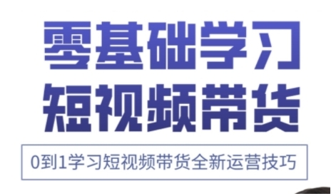 快手运营+高阶剪辑实战课，0到1学习短视频带货全新运营技巧 -1