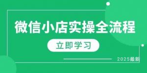 微信小店实操全流程,专属达人佣金、1688一件代发、商品预售、选品技巧等-个人经验技术分享