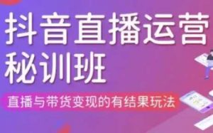 直播运营个体培训(更新3月21-22日现场课),直播与带货变现的有结果玩法-个人经验技术分享