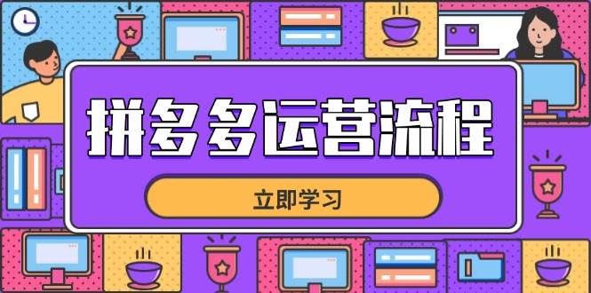 拼多多运营流程，从选品到流量，全链路运营技巧，助力店铺爆单 -1