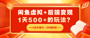 闲鱼虚拟+后端变现,1天500+的玩法?0成本操作(详细教程)-个人经验技术分享