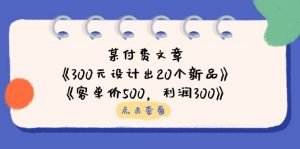 某付费文章:《300元设计出20个新品》+《客单价500,利润300》-个人经验技术分享