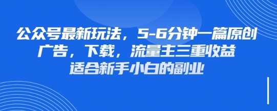 最新公众号玩法，利用壁纸头像表情包等素材，享受广告，下载，流量主三重收益变现 -1
