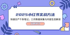 2025小红书实战方法,快速日产千条笔记,三月数据采集与内容生态解读-个人经验技术分享
