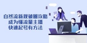 自然流新规破圈攻略【4月6更新】:成为懂流量主播,快速起号有方法-个人经验技术分享