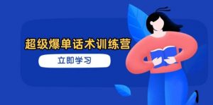 超级爆单话术训练营，掌握高效销售技巧，轻松实现订单爆发-个人经验技术分享