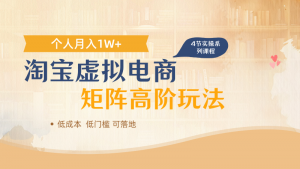 淘宝虚拟电商进阶玩法,多店矩阵倍增收益,单人月入1W+-个人经验技术分享