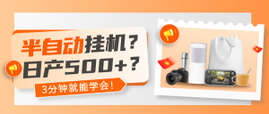 半自动挂机?日产500+?3分钟就能学会!-个人经验技术分享