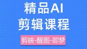 剪映+即梦AI短视频实战课,快速成为内容创作高手-个人经验技术分享