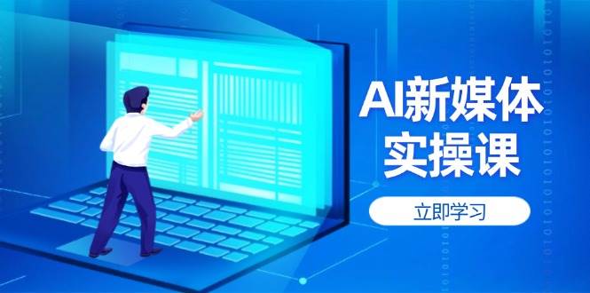AI新媒体实操课，快速提升账号权重，打造高曝光主页与爆款内容 -1