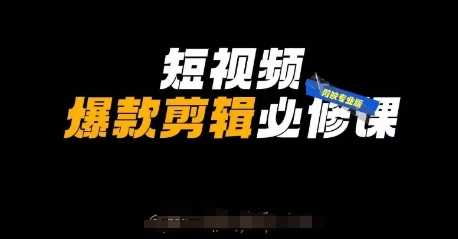 短视频爆款剪辑必修课，剪映专业版实操+自媒体技巧 -1