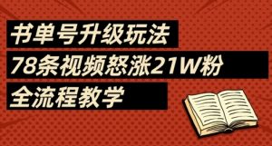 书单号升级玩法,78条视频怒涨21W粉,全流程教学-个人经验技术分享