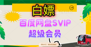 无限白嫖:百度网盘SVIP超级会员,夸克网盘会员等-个人经验技术分享