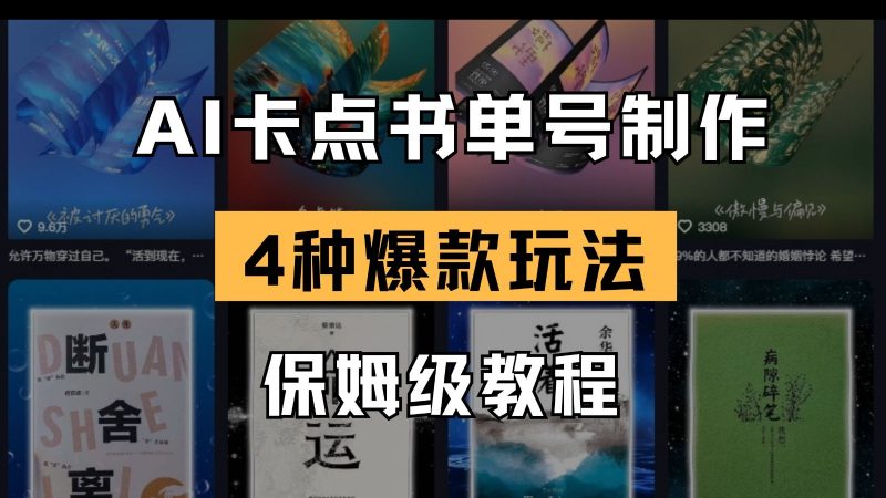 AI卡点书单视频制作 4种爆款书单号玩法 保姆级教程 -1