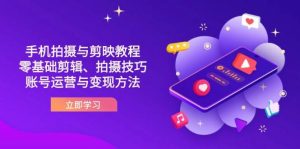 抖音手机拍摄与剪映教程:零基础剪辑、拍摄技巧到账号运营与变现方法-个人经验技术分享