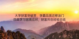 大学财富突破营,学霸品质迁移法门,四类学习困境应对,财富共创经验总结-个人经验技术分享