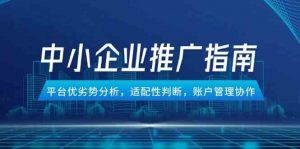 中小企业竞价推广指南，平台优劣势分析，适配性判断，账户管理协作-个人经验技术分享