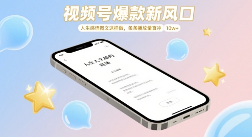 视频号爆款新风口，人生感悟图文这样做，条条播放量直冲 10w+ -1