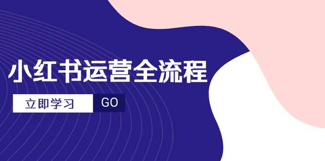 小红书运营全流程，爆款选题文案，视频制作技巧，进阶达人宝典 -1