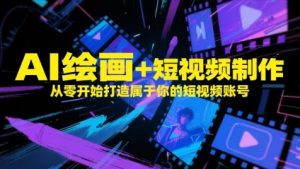 AI绘画+短视频制作,从零开始打造属于你的短视频账号-个人经验技术分享