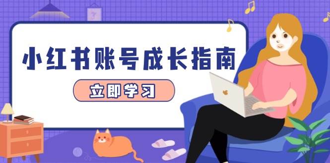小红书账号成长指南，爆款选题+精准定位+数据分析，系统提升账号变现能力 -1