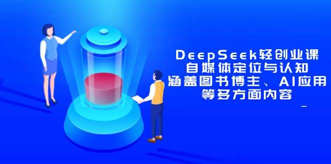 DeepSeek轻创业课：自媒体定位与认知，涵盖图书博主、AI应用等多方面内容 -1