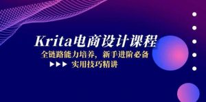Krita电商设计课程,全链路能力培养,新手进阶必备,实用技巧精讲-个人经验技术分享