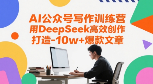 AI公众号写作训练营，用DeepSeek高效创作，打造10w+爆款文章 -1