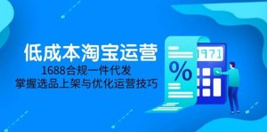 低成本淘宝运营-5月更新,1688合规一件代发,掌握选品上架与优化运营技巧-个人经验技术分享