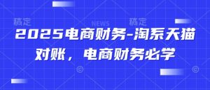 2025电商财务-淘系天猫对账,电商财务必学-个人经验技术分享