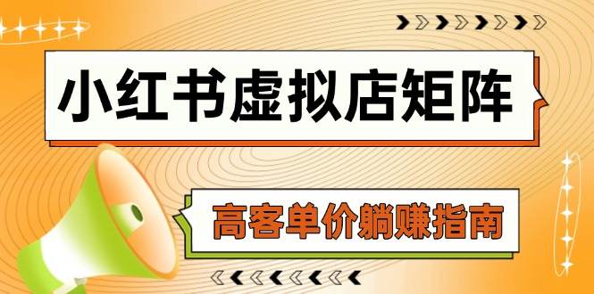 小红书虚拟店矩阵，AI铺货/笔记狂怼/选品搬运/自动发货，高客单价躺赚指南 -1