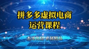 拼多多虚拟资料项目，从起店到出单全套系列教程，从0到1小白也可以轻松上手-个人经验技术分享
