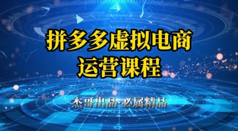 拼多多虚拟资料项目，从起店到出单全套系列教程，从0到1小白也可以轻松上手 -1