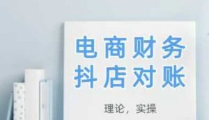 2025抖店对账,从理论到实操,学完即用-个人经验技术分享