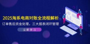 2025淘系电商对账全流程解析,订单售后资金处理,三大报表闭环管理-个人经验技术分享