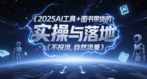 2025AI工具+图书带货的实操与落地，图文起号带货全攻略，不投流，自然流量 -1