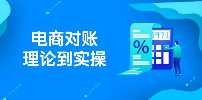 抖店电商对账理论到实操，包括订单、售后、资金流水处理，数据导出路径等 -1