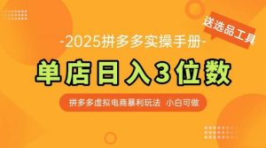 最新拼多多虚拟电商实操手册 单店日入3位 小白快速上手【附赠选品工具】-个人经验技术分享