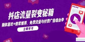 抖店流量裂变秘籍,猜你喜欢,搜索推荐,免费流量与付费广告组合拳-个人经验技术分享