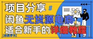 闲鱼无货源带货详细教程,AI赋能,手把手教你稳定变现-个人经验技术分享