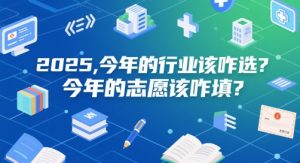 付费文章：2025，今年的行业该咋选？今年的志愿该咋填？-个人经验技术分享